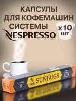 Кофе в капсулах SUNBUGS для кофемашин Nespresso - CLASSIC 8, 10 капсул