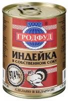 Консервы мясо индейки в собственном соку без кости Гродфуд, 338 гр