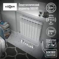 Радиатор секционный Konner Bimetal 80/500, кол-во секций: 8, 10.8 м2, 1080 Вт, 616 мм.биметаллический