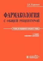 Фармакология с общей рецептурой: учебник