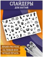 Слайдеры для дизайна ногтей. Декор для маникюра. Водные наклейки. Стикеры для Педикюра. Милые совы звезды сердечки