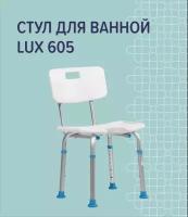 Стул для ванны Lux 605 со спинкой и гигиеническим вырезом для беременных и пожилых