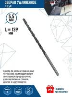 Сверло по металлу VERTEXTOOLS с ц/х удлиненное 5,5x139 мм