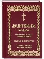 Молитвослов. Воскресная служба мирским чином. Правило ко причастию. Тропари, кондаки, молитвы. Русский шрифт