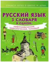 Русский язык. 3 словаря в одном: орфографический, орфоэпический, толковый. Учимся легко в школе и дома