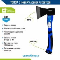 Топор с фиберглассовой рукоядкой 800г VertexTools