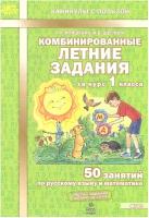 Комбинированные летние задания за курс 1 класса. 50 занятий по русскому языку и математике. Иляшенко Л. А, Щеглова И. В