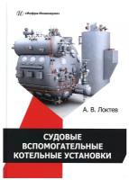 Судовые вспомогательные котельные установки: учебное пособие. Локтев А. В. Инфра-Инженерия