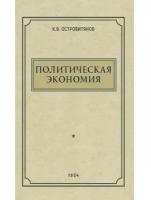 Политическая экономия. 1954 год. Островитянов К.В