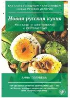 Как стать успешным и счастливым: новые русские истории. Новая русская кухня