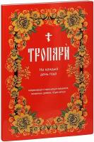 Тропари на каждый день года непереходящих и переходящих праздников, воскресные, дневные, общие святым