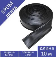 Лента EPDM (ЭПДМ) 60 мм, 10 метров в упаковке