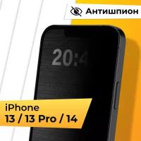 Противоударное защитное стекло Антишпион для телефона Apple iPhone 13, 13 Pro и 14 / Закаленное стекло для смартфона Эпл Айфон 13, 13 Про и 14