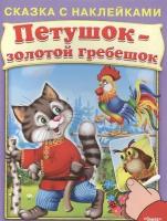 Петушок - золотой гребешок. Сказка с наклейками