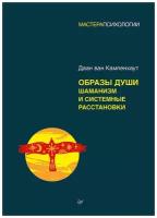 Образы души. Шаманизм и системные расстановки