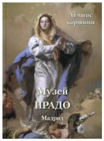 Книга Музей Прадо. Мадрид. Лучшие картины