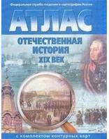 Атлас Sima-land Отечественная история ХIХ века, с контурными картами, Стоялова Н. Д. (3477109)