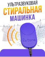 Ультразвуковое устройство для стирки / стиральная машинка ретона УСУ-0710Т-01