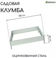 Greengo Клумба оцинкованная, 100 × 100 × 15 см, «Квадро», Greengo