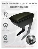 Автомобильный подлокотник для автомобиля Renault Duster / Рено Дастер