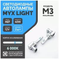 Светодиодные автолампы LED H27(880/881)MYX M3 6000K чистый белый свет 12V, мощность 40W, чип ZES установка без переходников / без проводов/компакт цена за 2шт. ближний/дальний