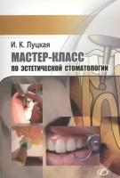 Мастер-класс по эстетической стоматологии | Луцкая Ирина Константиновна