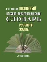 Словарь Русское слово Школьный лексико-фразеологический. Русского языка. 2023 год, А. В. Жуков