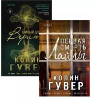 Романтический саспенс от Колин Гувер: Первая смерть Лайлы. Тайный дневник Верити (комплект из 2 книг)