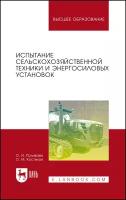 Костиков О. М, Поливаев О. И. "Испытание сельскохозяйственной техники и энергосиловых установок"