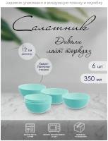 Набор салатников Luminarc Diwali light turquoise 12 см 6 шт