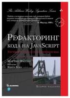 Рефакторинг кода на JavaScript: улучшение проекта существующего кода