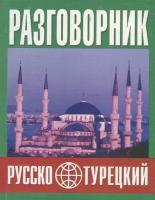 Русско-турецкий разговорник