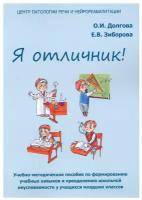 Я отличник. Учебно-методическое пособие по формированию учебных навыков и орфографической грамотности. Долгова О.И., Зиборова Е.В