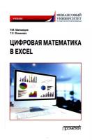 Цифровая математика в Excel. Учебник | Магомедов Рамазан Магомедович