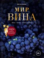 Мир вина. Вина, сорта, виноградники