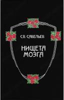 Нищета мозга. Савельев С. В