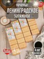 Печенье затяжное ленинградское, 4 шт по 350 гр