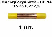 Фильтр осушитель DE.NA 15 гр 6,2*2,3 (19*0,4*120) - 1 шт