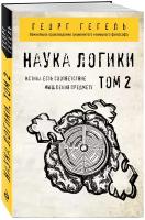 Гегель Г.В.Ф. "Гегель. Наука логики. Т. 2"