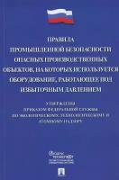 Правила промышленной безопасности опасных производственных объектов, на которых используется оборуд