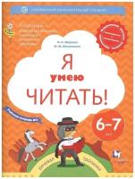 Журова Л.Е. Я умею читать! Рабочая тетрадь №1. Для детей 6-7 лет. Тропинки