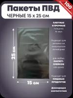 Пакеты ПВД черного цвета для упаковки, 15х25 см, прочные 75 мкм, 100 шт