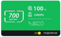 Безлимитный интернет - 100 Гб Сибирь за 700 руб./мес. 4G, LTE для смартфона, планшета, модема и роутера
