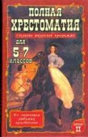 Полная хрестоматия для 5-7 классов согласно школьной программе. В 2-х томах. Том 2