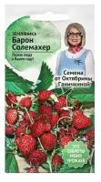 Октябрина ганичкина Земляника Барон Солемахер 0,04 г 119097