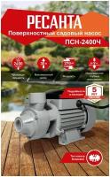 Насос поверхностный ПСН-2400Ч РЕСАНТА садовый 370 Вт, 40 л/мин для дома и дачи / для полива / для подачи чистой воды