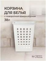 Корзина для белья с поворотной крышкой узкая 430х260х580 мм, 38л (белый)