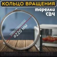 Кольцо вращения для микроволной печи / СВЧ. Диаметр кольца - 220 мм, диаметр ролика - 14 мм. SVCH013/220