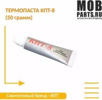 Термопаста КПТ-8 ( 50 грамм)