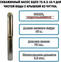 Скважинный насос Vodotok БЦПЭ 75-0.5-16М-Ч